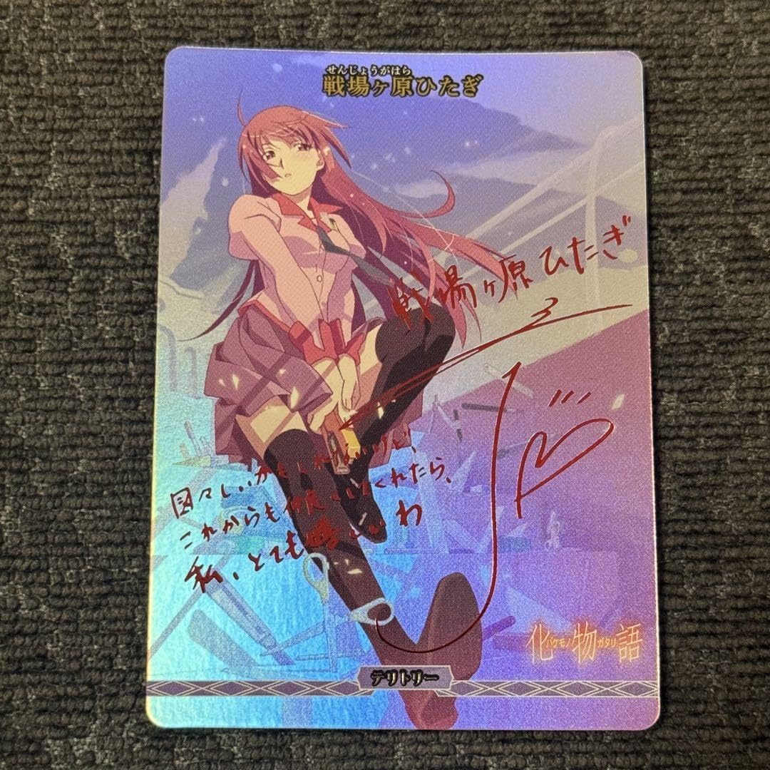 ビルディバイドブライト　化物語　戦場ヶ原　ひたぎ　テリトリー　サイン　BT ビルディバイド化物語テリトリー戦場ヶ原ひたぎサインBT 1枚